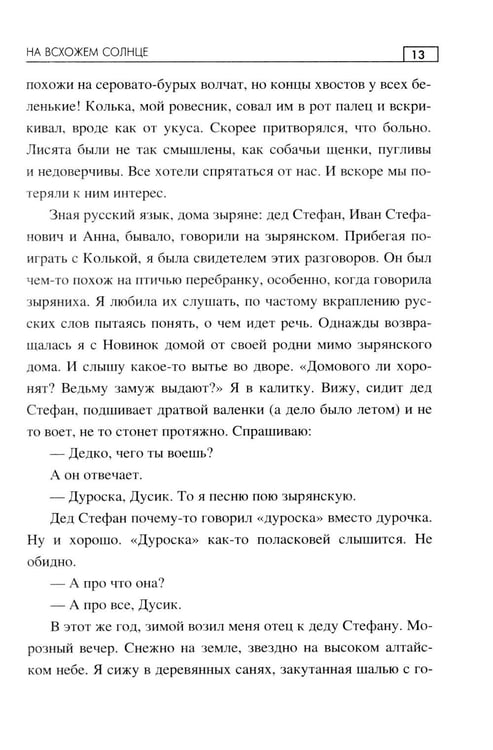 Дополнительное изображение книги «На всхожем солнце: роман»
