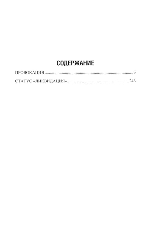 Дополнительное изображение книги «Провокация; Статус "Ликвидация": романы»