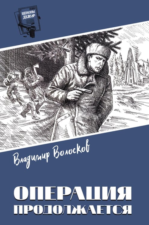 Дополнительное изображение книги «Операция продолжается: повести»