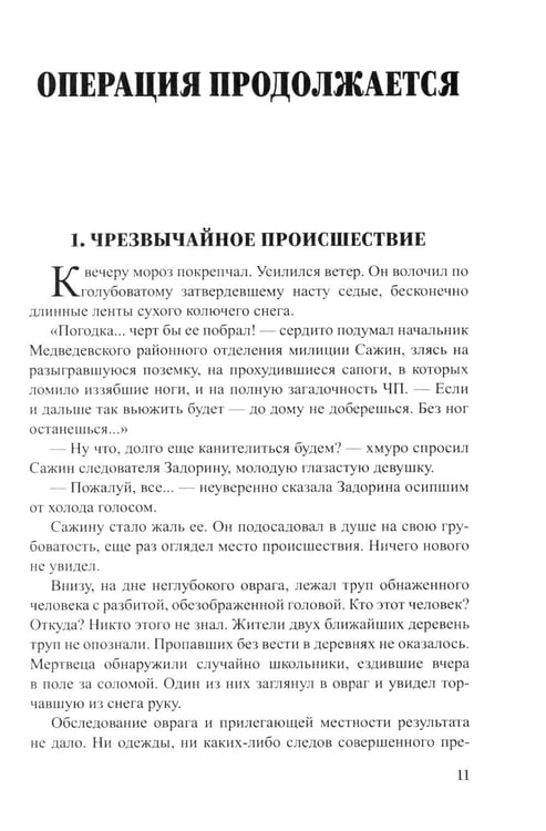Дополнительное изображение книги «Операция продолжается: повести»