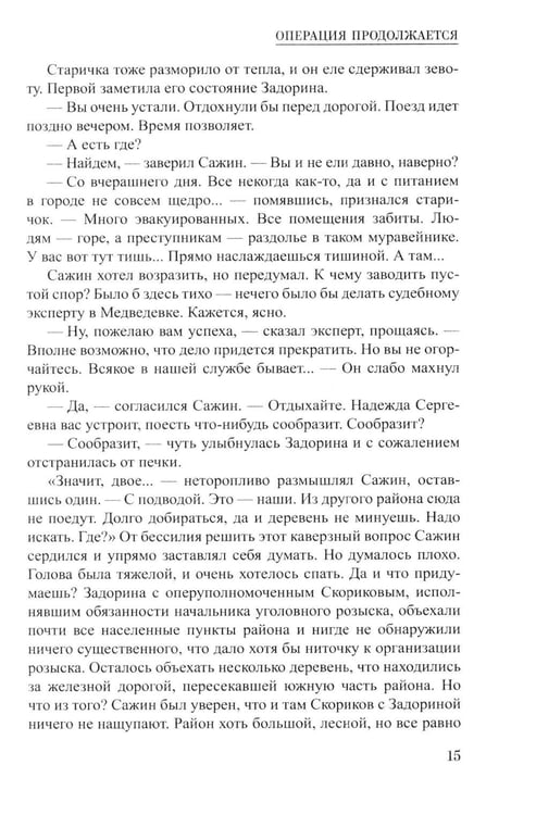 Дополнительное изображение книги «Операция продолжается: повести»