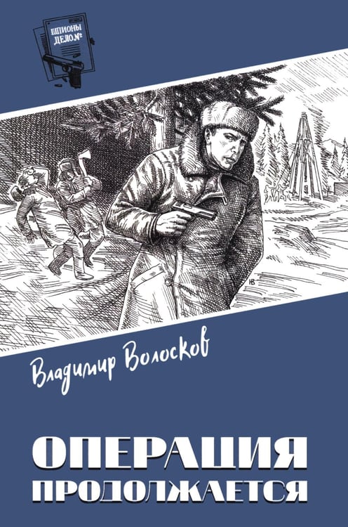 Обложка книги «Операция продолжается: повести» — Волосков Владимир Васильевич, ISBN 9785448461019