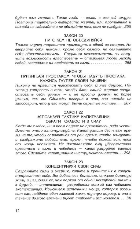 Дополнительное изображение книги «48 законов власти (полная версия)(комплект из 2-х одинаковых книг)»