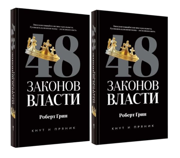 Дополнительное изображение книги «48 законов власти (полная версия)(комплект из 2-х одинаковых книг)»