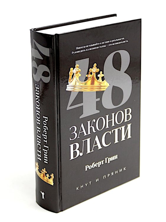 Дополнительное изображение книги «48 законов власти (полная версия)(комплект из 2-х одинаковых книг)»