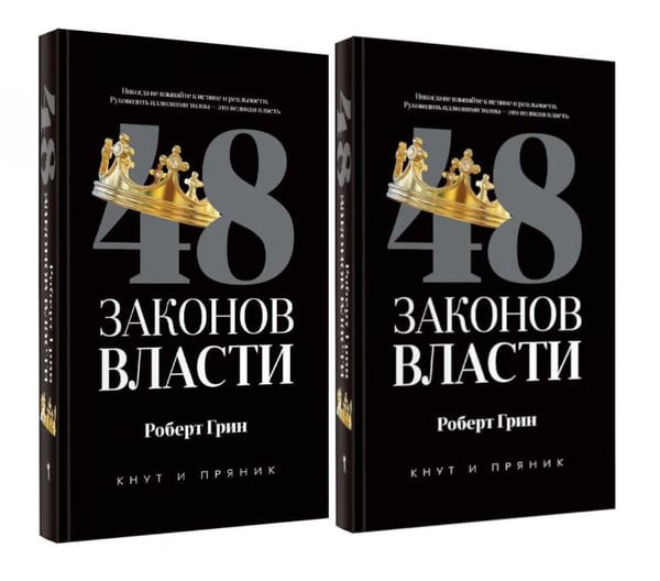 Обложка книги «48 законов власти (полная версия)(комплект из 2-х одинаковых книг)» — Грин Роберт, ISBN 9785885408189