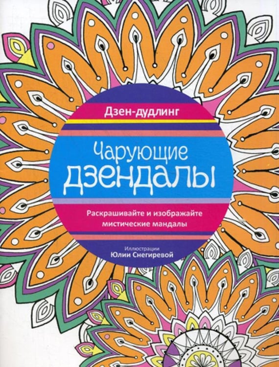 Дополнительное изображение книги «Дзен-дудлинг. Чарующие дзендалы»