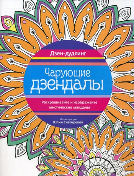 Обложка книги «Дзен-дудлинг. Чарующие дзендалы» — None, ISBN 9789851528994