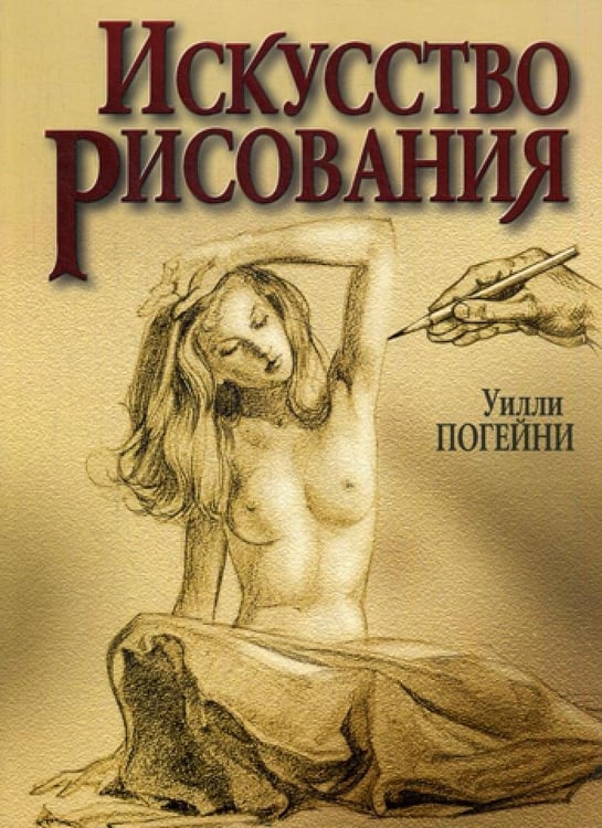 Дополнительное изображение книги «Искусство рисования. 8-е изд»