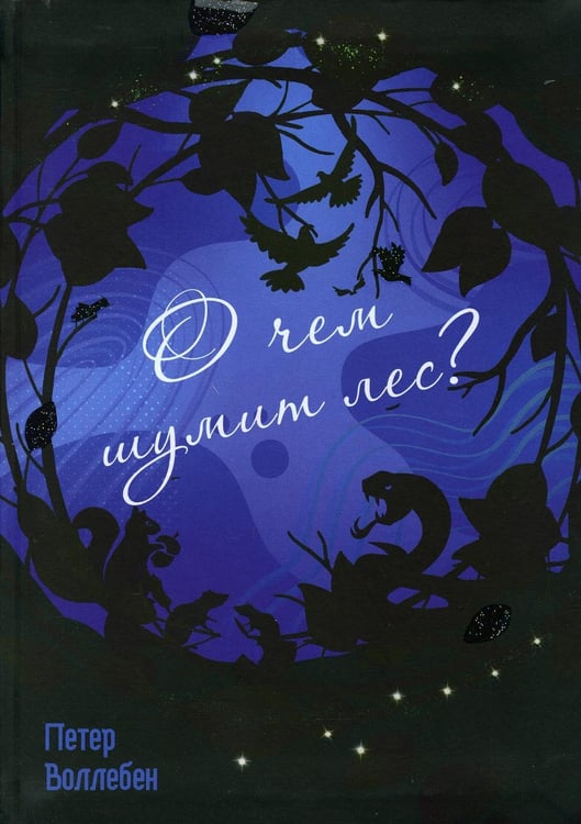 Дополнительное изображение книги «О чем шумит лес? (интегр.)»