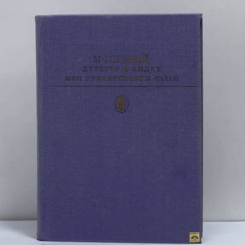 Обложка книги «Детство. В людях. Мои Университеты. Пьесы.» — М. Горький