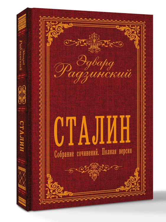 Дополнительное изображение книги «Сталин. Собрание сочинений. Полная версия»
