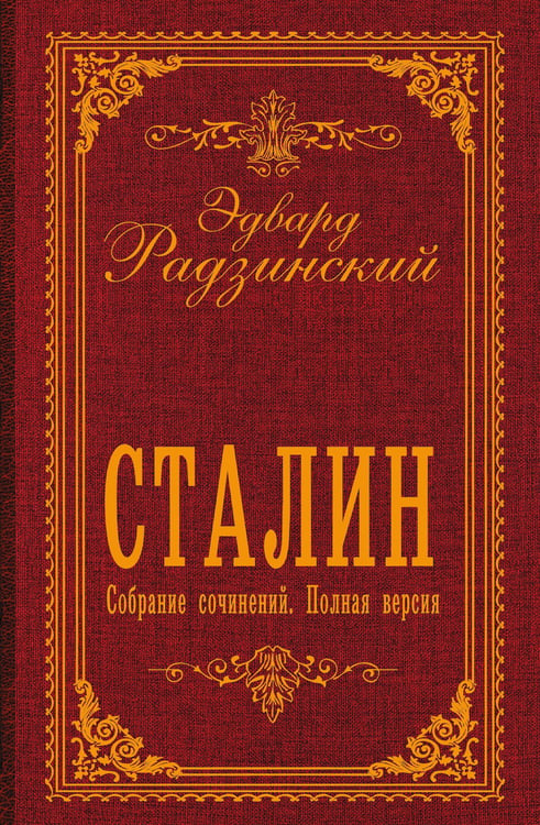 Обложка книги «Сталин. Собрание сочинений. Полная версия» — Радзинский Эдвард Станиславович, ISBN 9785171919139