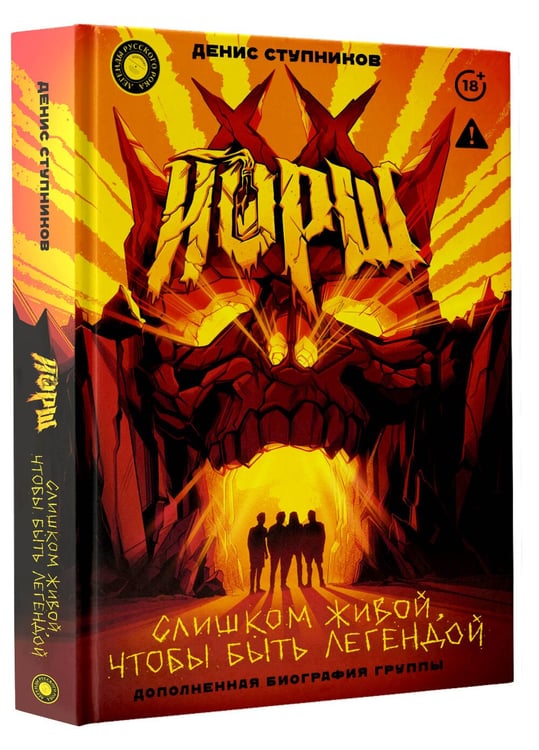 Дополнительное изображение книги «ЙОРШ: Слишком живой, чтобы быть легендой. Дополненная биография группы»