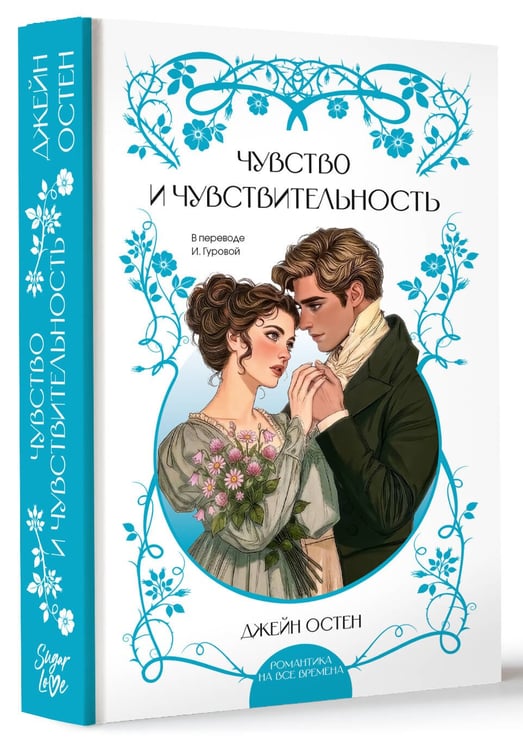 Дополнительное изображение книги «Чувство и чувствительность»