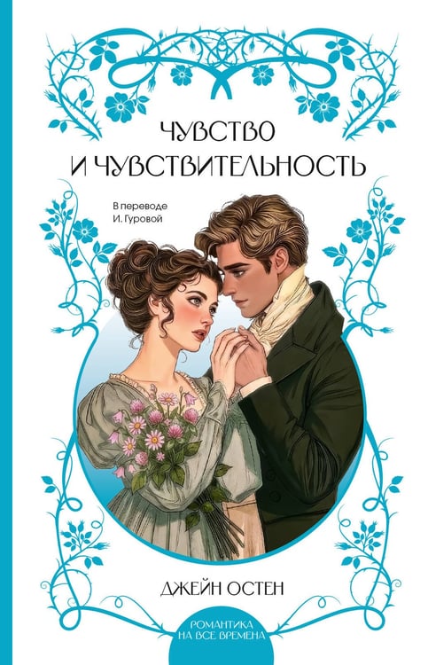 Обложка книги «Чувство и чувствительность» — Остин Джейн, ISBN 9785171919849