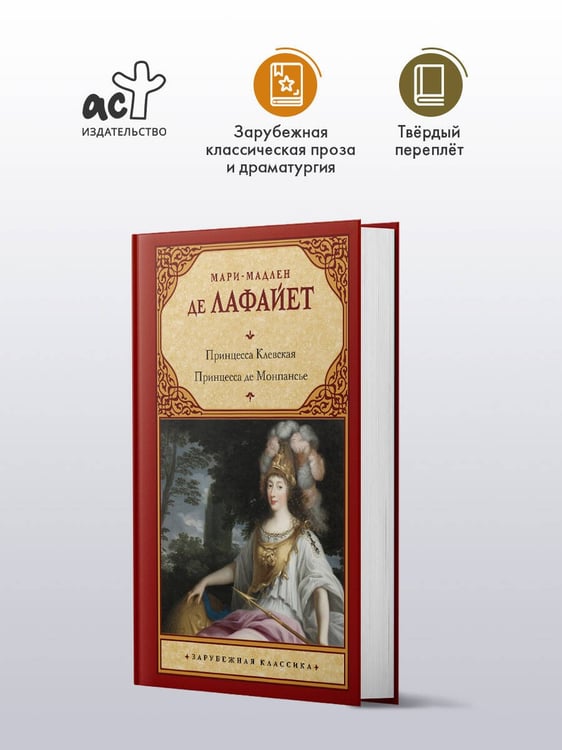 Дополнительное изображение книги «Принцесса Клевская. Принцесса де Монпансье»