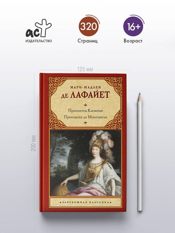 Дополнительное изображение книги «Принцесса Клевская. Принцесса де Монпансье»