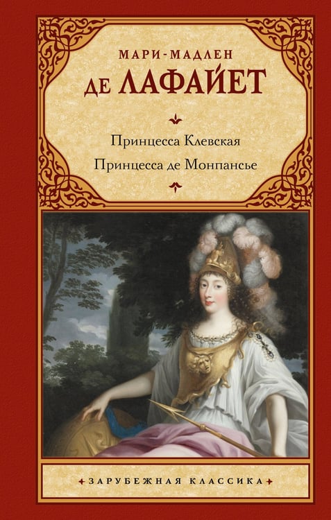 Обложка книги «Принцесса Клевская. Принцесса де Монпансье» — де Лафайет Мари Мадлен, ISBN 9785171899004