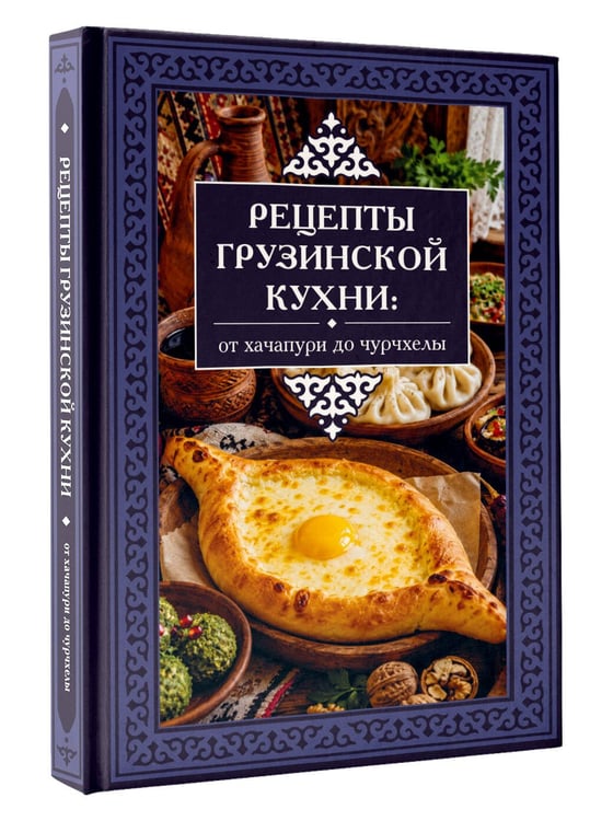 Дополнительное изображение книги «Рецепты грузинской кухни: от хачапури до чурчхелы»