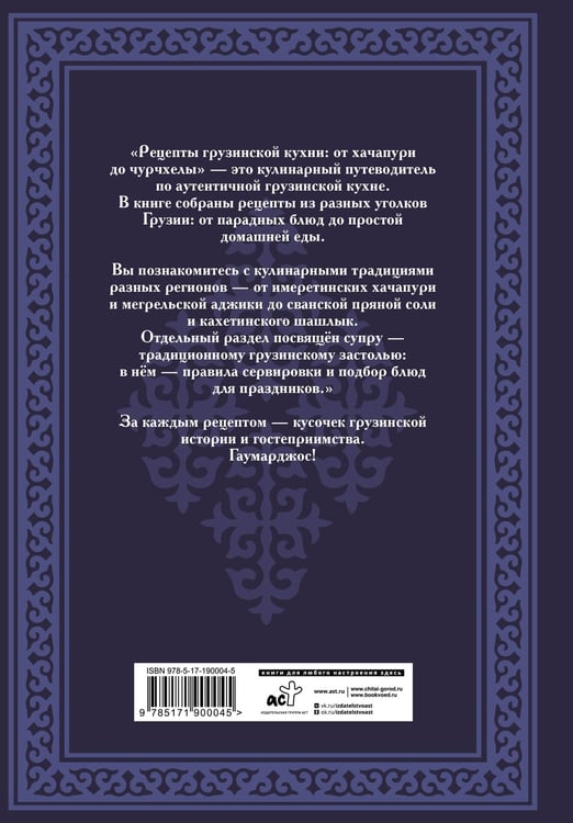 Дополнительное изображение книги «Рецепты грузинской кухни: от хачапури до чурчхелы»