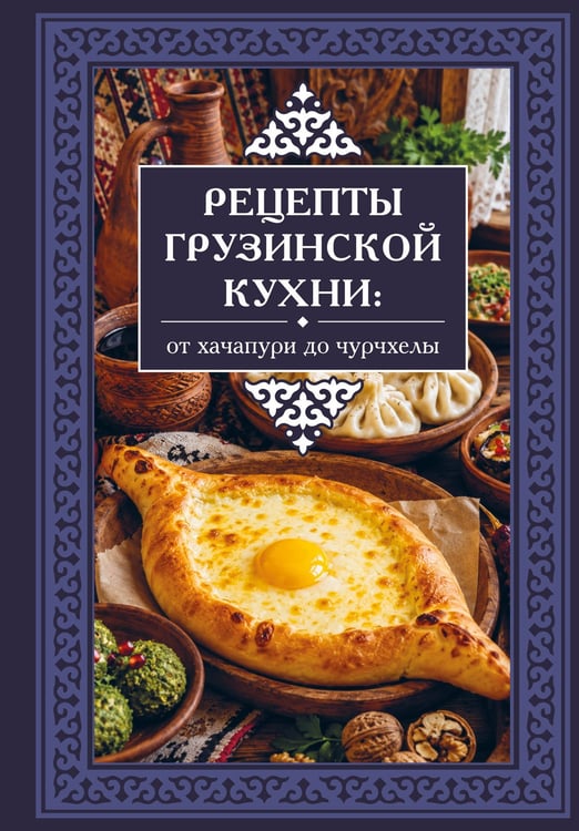 Обложка книги «Рецепты грузинской кухни: от хачапури до чурчхелы» — Латария Георгий, ISBN 9785171900045