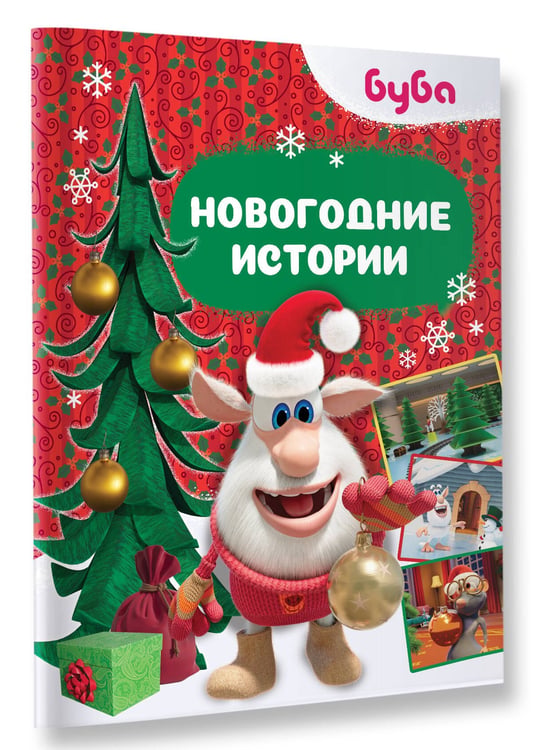 Дополнительное изображение книги «Буба. Новогодние истории»