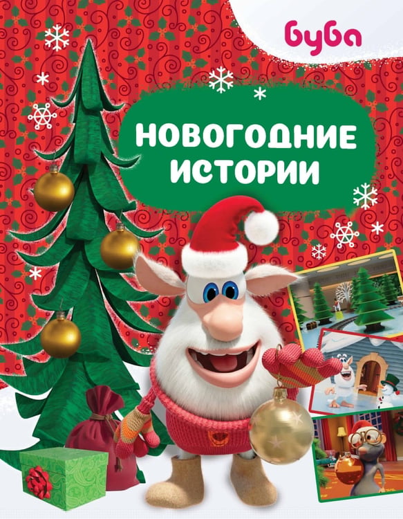 Обложка книги «Буба. Новогодние истории» — Соколенко Александра Михайловна, ISBN 9785171899479