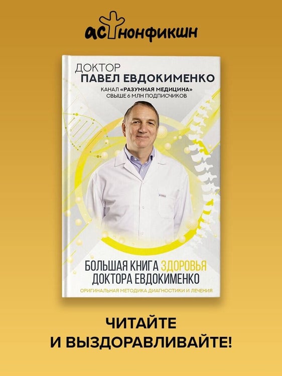 Дополнительное изображение книги «Большая книга здоровья доктора Евдокименко»