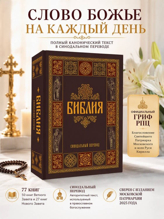 Дополнительное изображение книги «Библия. Гриф РПЦ. Синодальный перевод. Библейские карты»