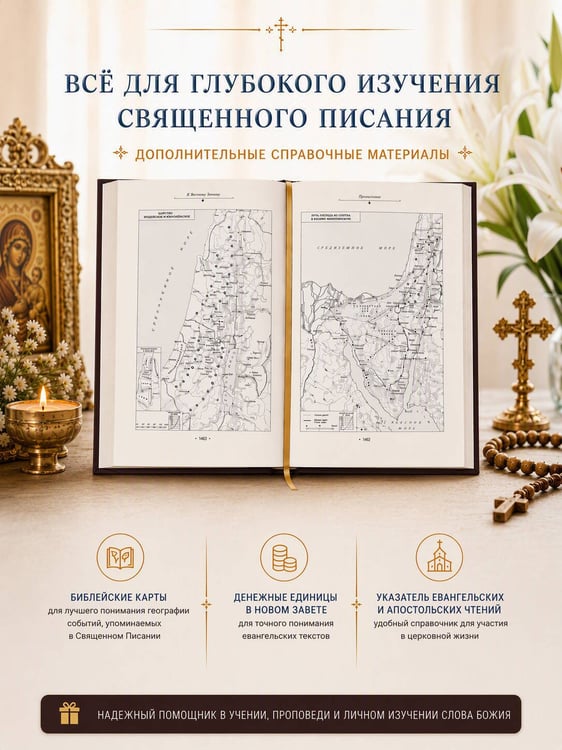 Дополнительное изображение книги «Библия. Гриф РПЦ. Синодальный перевод. Библейские карты»