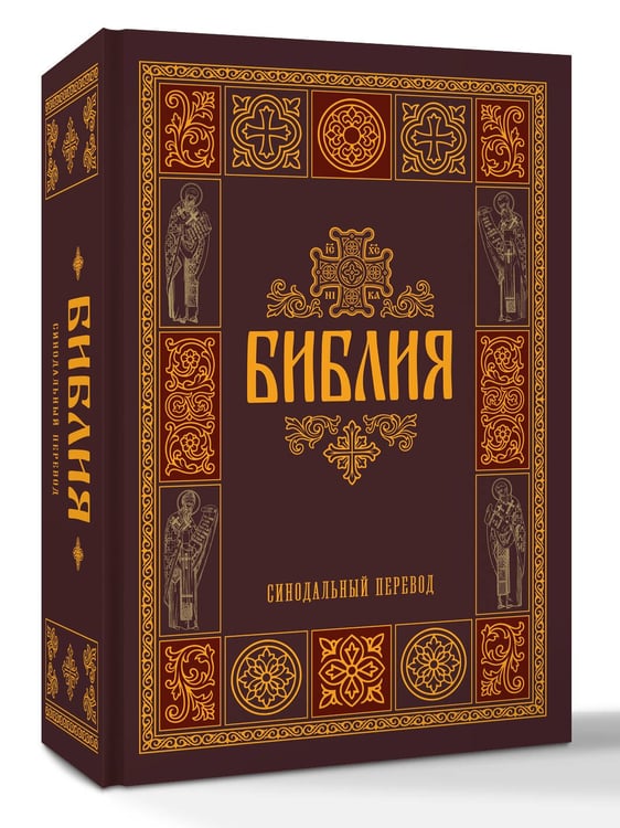 Дополнительное изображение книги «Библия. Гриф РПЦ. Синодальный перевод. Библейские карты»