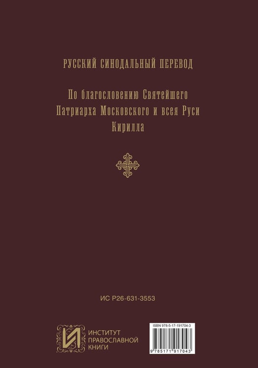 Дополнительное изображение книги «Библия. Гриф РПЦ. Синодальный перевод. Библейские карты»