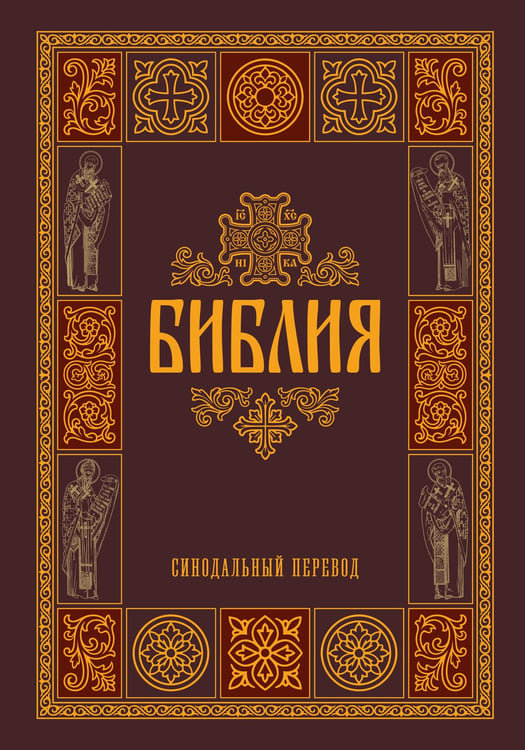 Обложка книги «Библия. Гриф РПЦ. Синодальный перевод. Библейские карты», ISBN 9785171917043