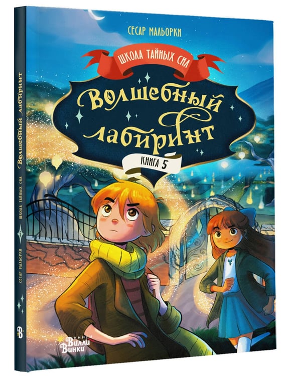 Дополнительное изображение книги «Волшебный лабиринт»