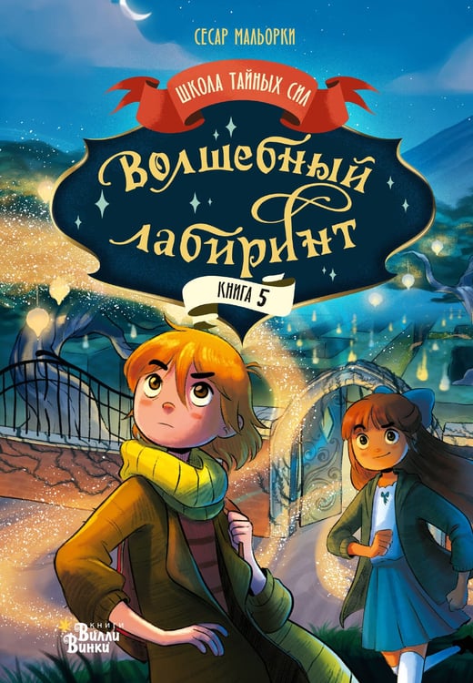 Обложка книги «Волшебный лабиринт» — Мальорки Сесар, ISBN 9785171889333