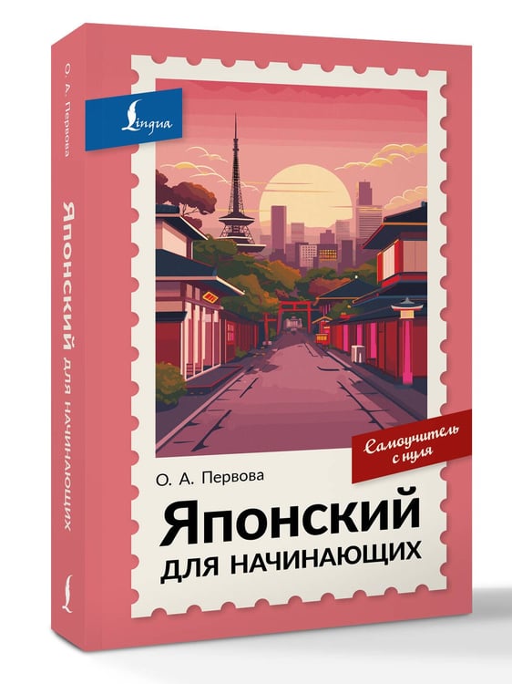 Дополнительное изображение книги «Японский для начинающих. Самоучитель с нуля»