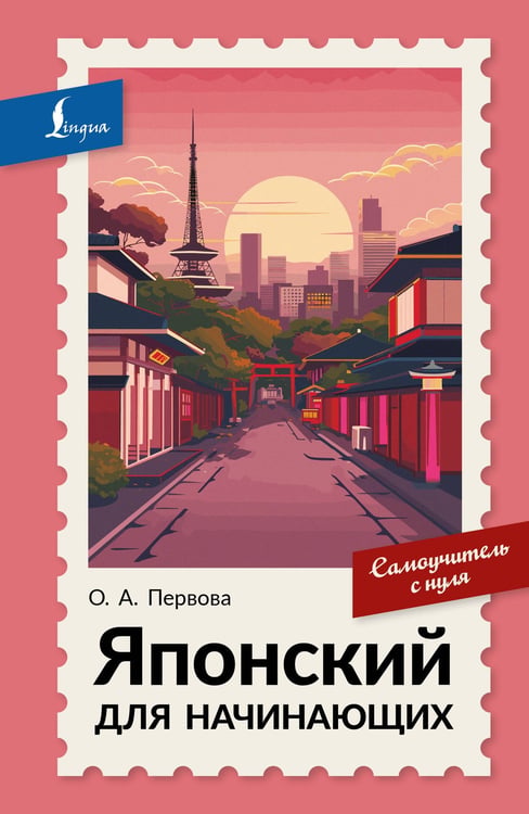 Обложка книги «Японский для начинающих. Самоучитель с нуля» — Первова Ольга Андреевна, ISBN 9785171886134