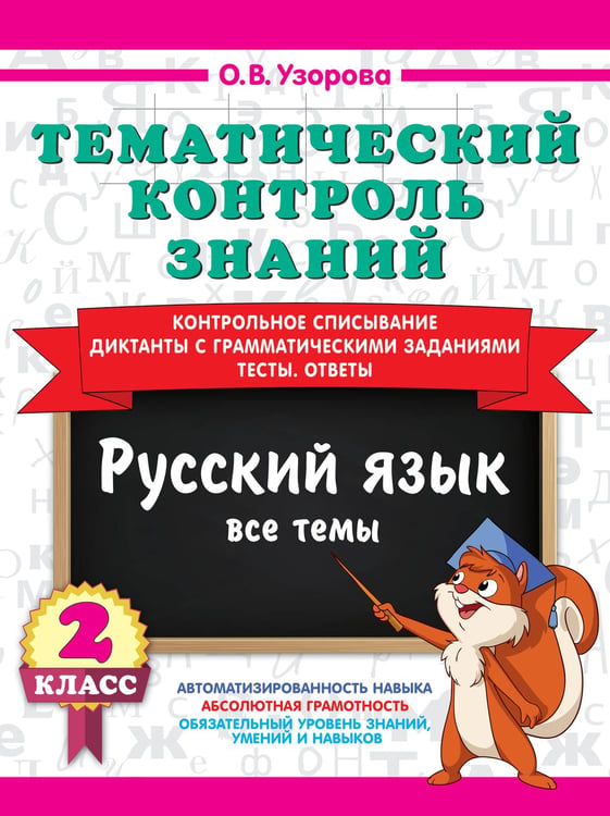 Дополнительное изображение книги «Тематический контроль знаний. Математика. Русский язык. 2 класс. Комплект 2 книги»