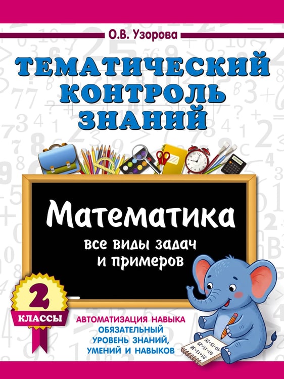 Дополнительное изображение книги «Тематический контроль знаний. Математика. Русский язык. 2 класс. Комплект 2 книги»