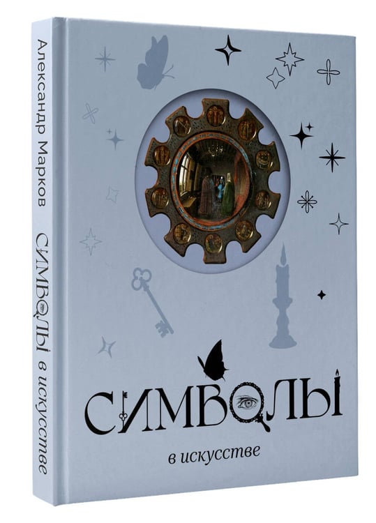 Дополнительное изображение книги «Символы в искусстве»