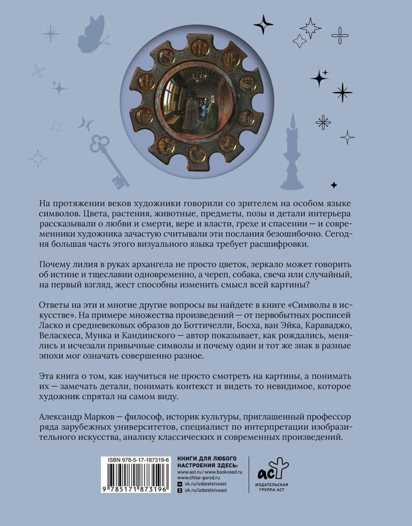 Дополнительное изображение книги «Символы в искусстве»