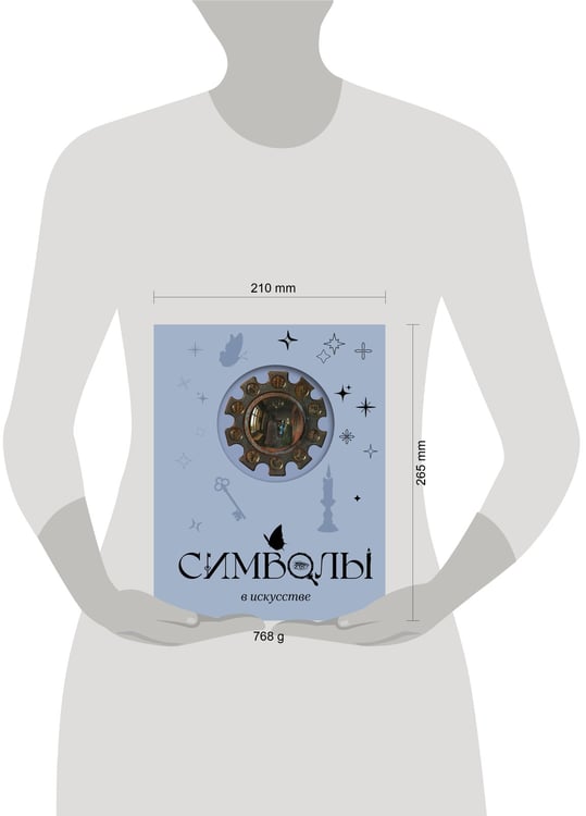 Дополнительное изображение книги «Символы в искусстве»