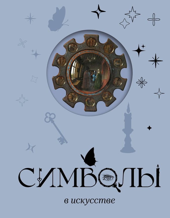 Обложка книги «Символы в искусстве» — Марков Александр Викторович, ISBN 9785171873196