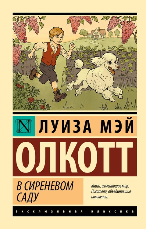 Обложка книги «В сиреневом саду» — Олкотт Луиза Мэй, ISBN 9785171840327