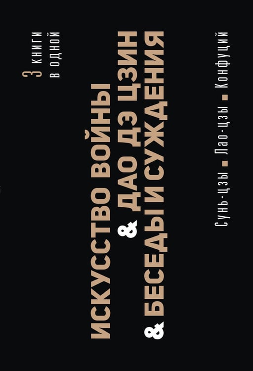 Обложка книги «Искусство войны. Дао Дэ Цзин. Беседы и суждения» — Сунь-цзы, ISBN 9785171840303
