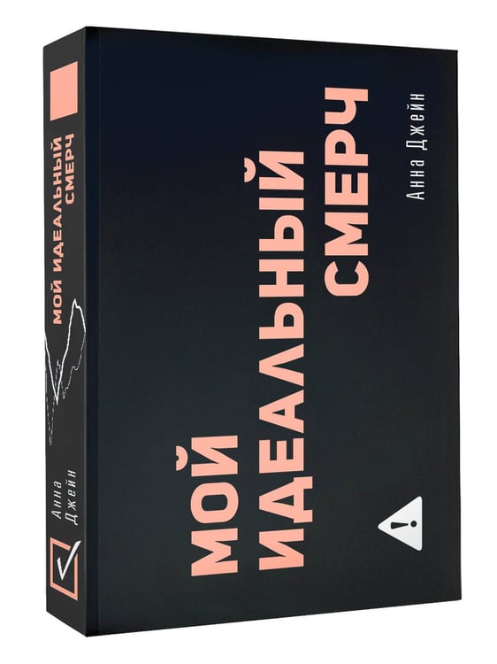 Дополнительное изображение книги «Мой идеальный смерч»