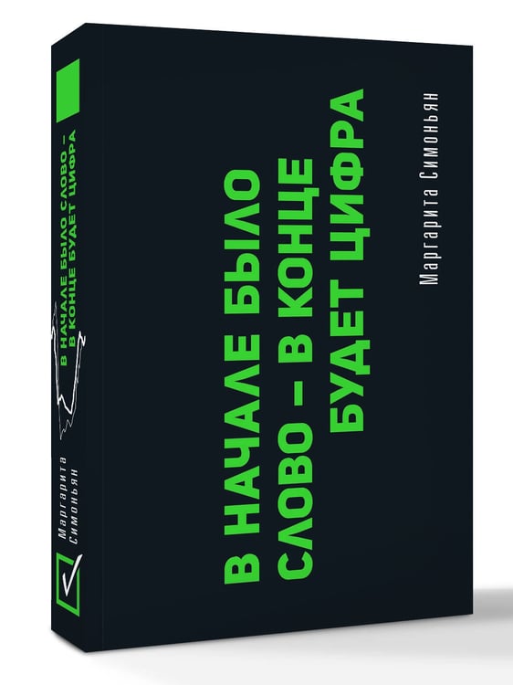 Дополнительное изображение книги «В начале было слово - в конце будет Цифра (флипбук)»