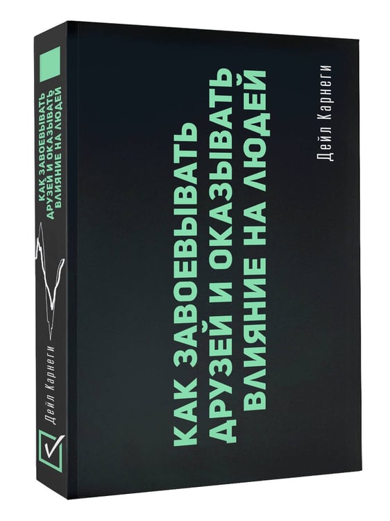 Дополнительное изображение книги «Как завоевывать друзей и оказывать влияние на людей»