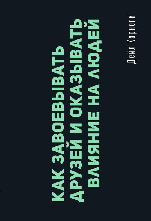 Обложка книги «Как завоевывать друзей и оказывать влияние на людей» — Карнеги Дейл, ISBN 9785171838782